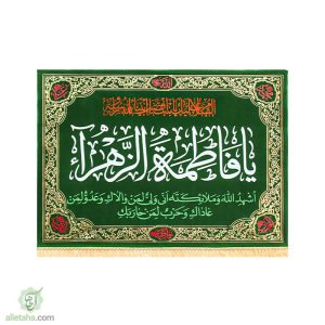 پرچم مخمل طلاکوب فاطمه الزهرا سبز نمای کلی