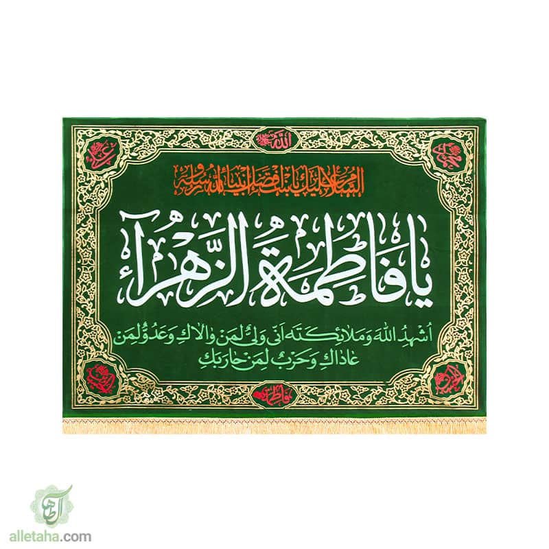 پرچم مخمل طلاکوب فاطمه الزهرا سبز نمای کلی پرچم مخمل طلاکوب فاطمه الزهرا سبز نمای کلی