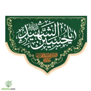 پرچم مخمل هلال امام حسین رنگ سبز نمای کلی