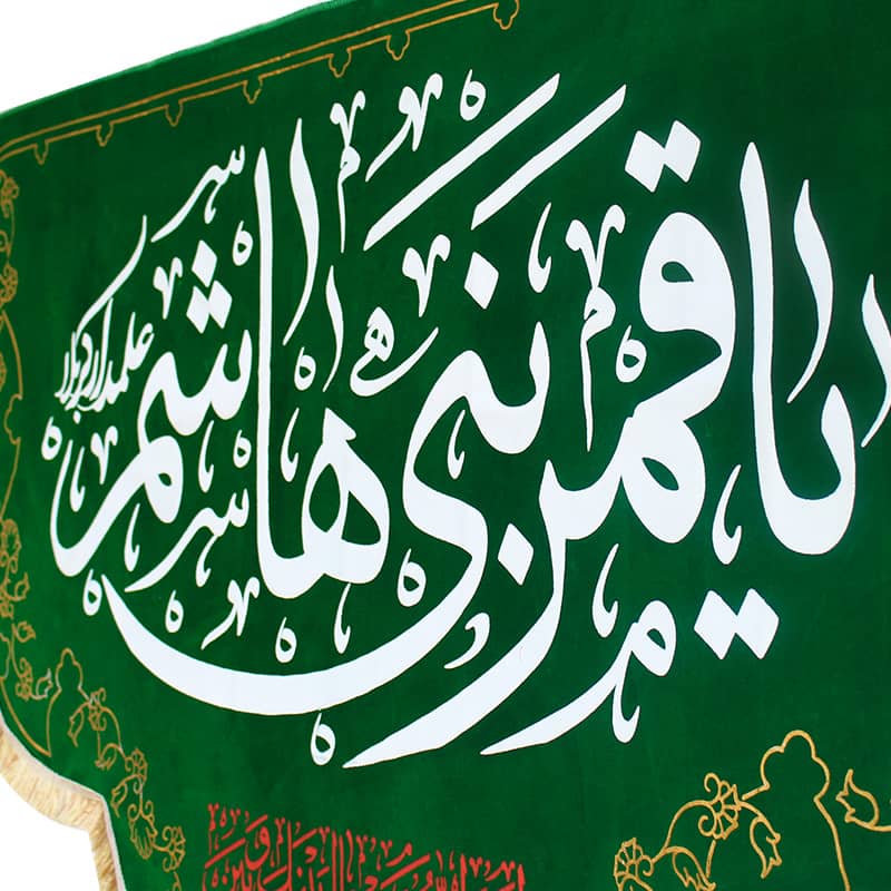 پرچم مخمل یاقمربنی هاشم طرح هلال سبز نمای نزدیک پرچم مخمل یاقمربنی هاشم طرح هلال سبز نمای نزدیک