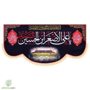 پرچم مخمل حضرت علی اصغر70*140
