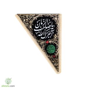 پرچم سه گوش مخمل طلاکوب آجرک الله140*100-نمای کلی