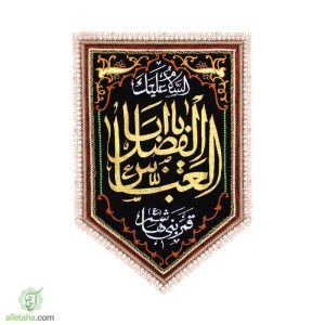 پرچم آویز مثلثی زری دوزی حضرت اباالفضل70*140