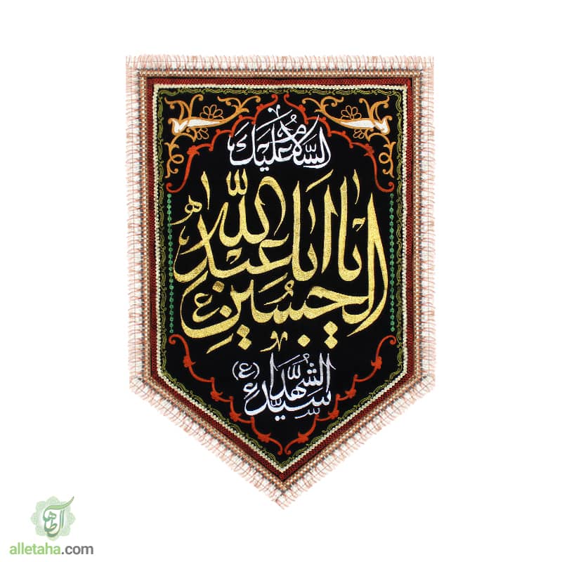 IMG_609246522 پرچم آویز مثلثی زری دوزی امام حسین-نمای کلی