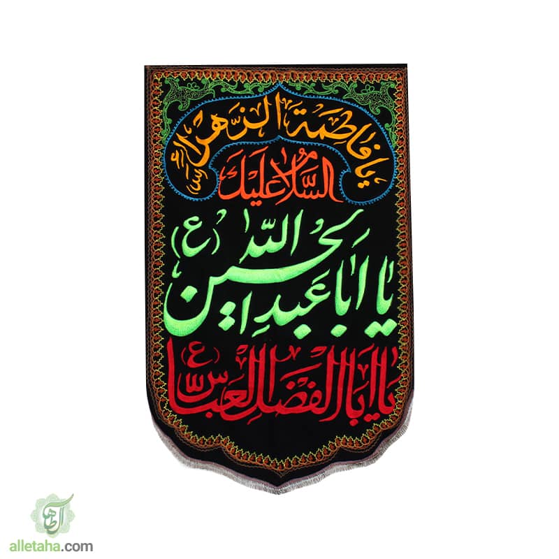 IMG_61246542 پرچم آویز گلدوزی برجسته امام حسین-نمای کلی