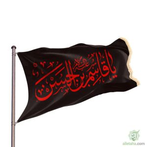 پرچم ساتن یا قاسم ابن الحسن 140*260