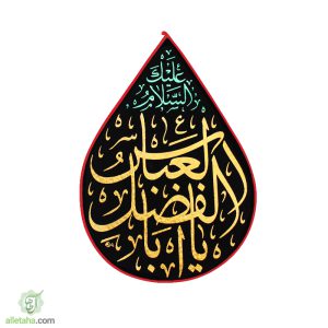 پرچم اشکی مخمل طلاکوب ابالفضل العباس مشکی نمای کلی