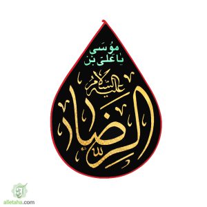پرچم اشکی مخمل طلاکوب امام رضا مشکی نمای کلی