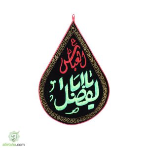 پرچم اشکی مخمل گلدوزی ابالفضل العباس نمای کلی