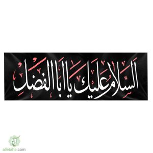 پرچم خیابانی محرمی السلام علیک یا اباالفضل نمای کلی
