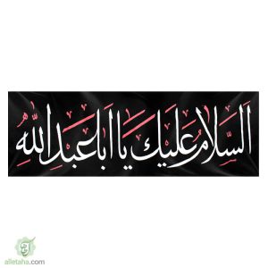 پرچم خیابانی محرمی السلام علیک یا اباعبدالله نمای کلی