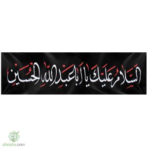 پرچم خیابانی محرمی السلام علیک یااباعبدالله الحسین نمای کلی