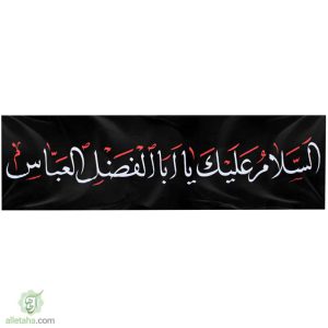 پرچم خیابانی محرمی حضرت ابالفضل نمای کلی