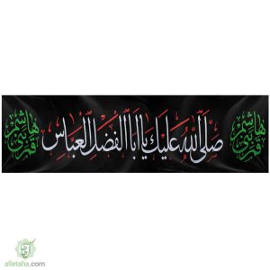پرچم خیابانی محرمی صلی الله علیک یااباالفضل العباس نمای کلی