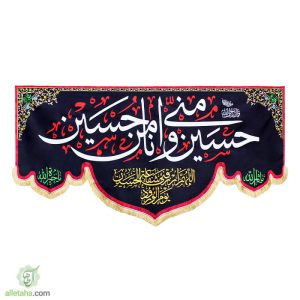 پرچم سابلیمیشن حسین منی طرح گنبدنمای کلی
