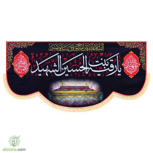 پرچم سابلیمیشن حضرت رقیه هلال دردوسایزکوچک وبزرگ نمای کلی