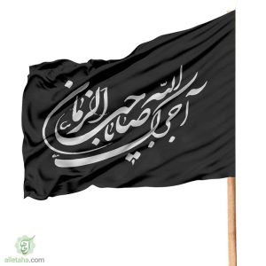 پرچم ساتن آجرک الله یا صاحب الزمان نمای کلی مشکی سفید