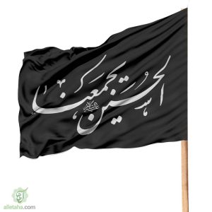 پرچم ساتن الحسین یجمعنا مشکی نمای کلی