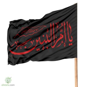پرچم ساتن ام البنین نمای مشکی