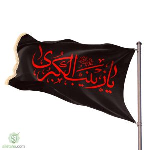 پرچم ساتن حضرت زینب مشکی قرمز نمای کلی