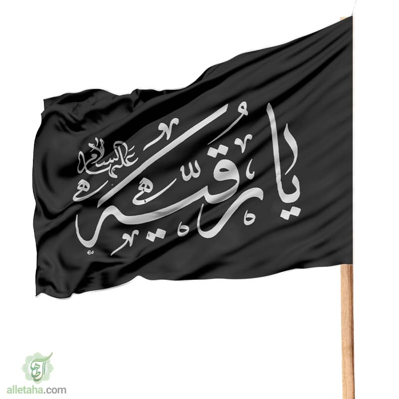 پرچم ساتن یا رقیه نمای کامل پرچم ساتن یا رقیه نمای کامل