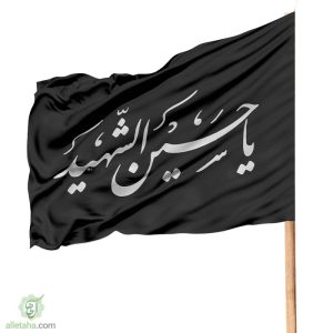 پرچم ساتن یاحسین شهید 70120