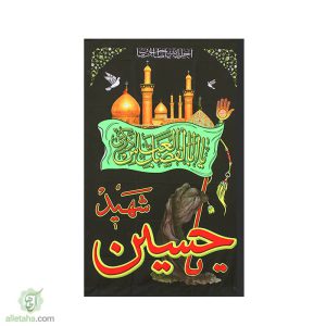 پلاکارد یا حسین شهید16090