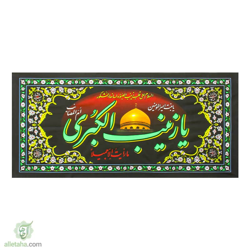 پلاکارد یا زینب کبری نمای کلی پلاکارد یا زینب کبری نمای کلی