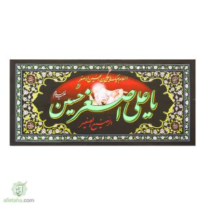پلاکارد یا علی اصغرحسین نمای کلی