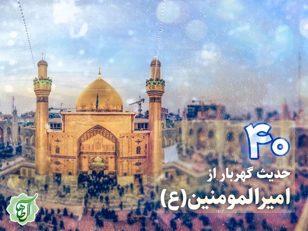 چهل حدیث از امیرالموئمنین(ع)