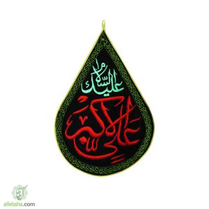 پرچم اشکی گلدوزی حضرت علی اکبر با ابعاد  ۷۰ * ۵۰
