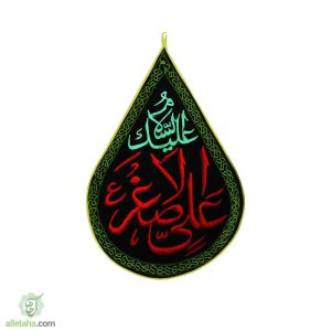 اشکی گلدوزی یا علی اصغر
