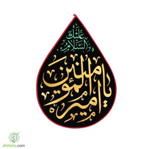 اشکی یا امیرالمومنین طلاکوب