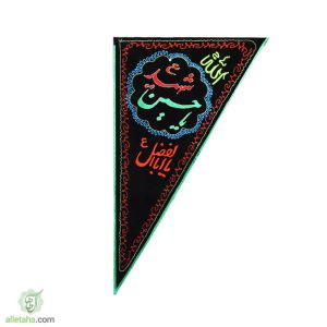 سع گوش گلدوزی یا حسین الشهید