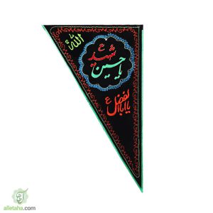 سه گوش یا حسین الشهید