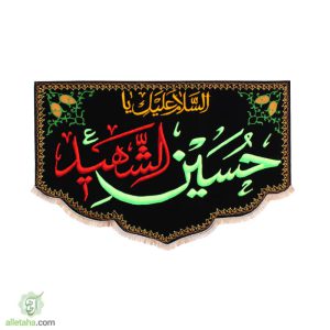 طرح هلال گلدوزی یا حسین الشهید