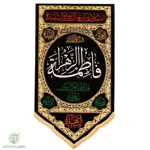 پرچم آویز مثلثی مخمل حضرت فاطمه(س)75در140
