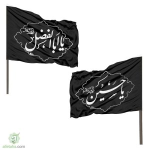 پرچم ساتن دو رو برای کوله اربعین مشکی نوشته سفید