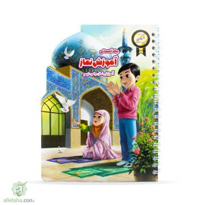 پیک آسمانی آموزش نماز