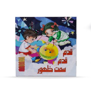 کتابچه قدم قدم سمت ظهور
