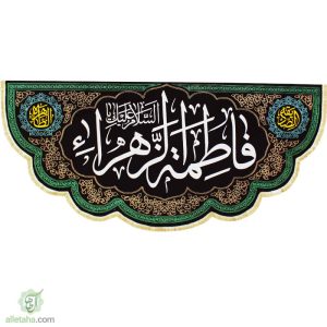 سردری مخمل حضرت فاطمه طرح هلال140در310