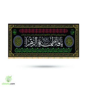 پرچم طرح شمسه یا فاطمه الزهرا