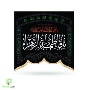پرچم طرح هلال یا فاطمه