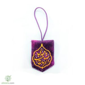 آویز مخمل یا صاحب الزمان