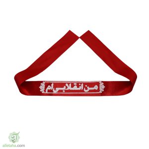 سربند ساتن من انقلابی ام