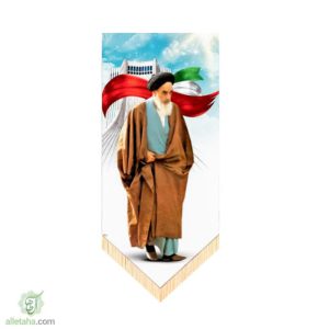 پرچم آویز امام خامنه ای