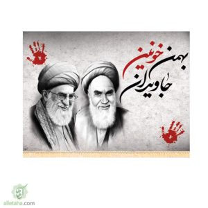 پرچم بهمن خونین جاویدان