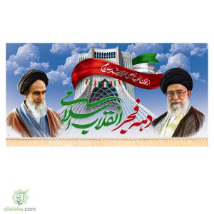 پرچم دهه فجر مبارک باد