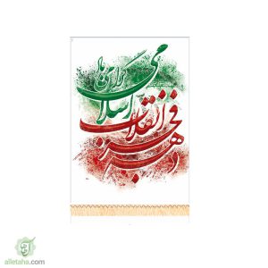پرچم دهه فجر مبارک باد طرح ایران