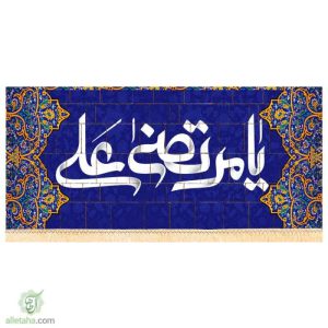 پرچم سابلی میشن یا مرتضی علی